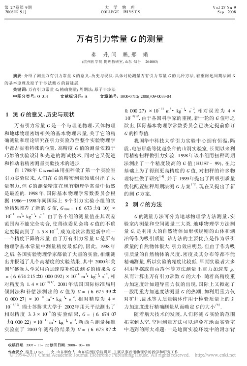 万有引力常量G的测量