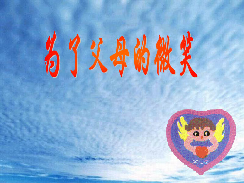 为了父母的微笑班会(共20张ppt)