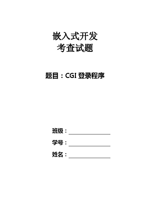 嵌入式开发-CGI登录程序