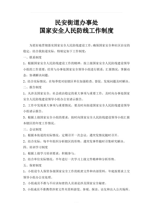 国家安全人民防线工作制度