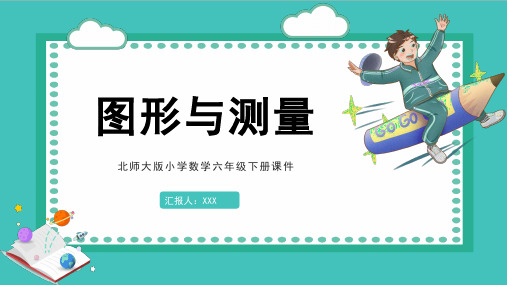 北师大版小学数学六年级下册课件图形与测量PPT模板