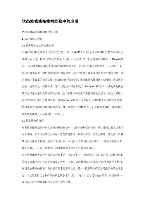 状态维修法在梳棉维修中的应用