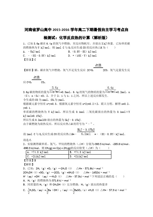 河南省罗山高中2015-2016学年高二下期暑假自主学习考点自检测试：化学反应热的计算(解析版)