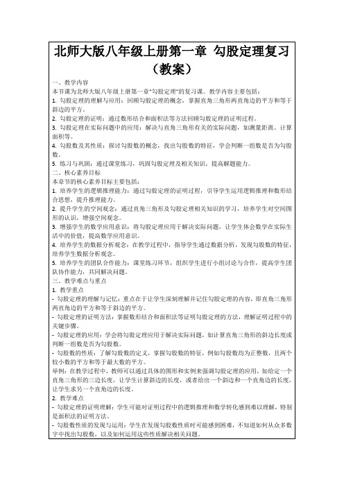 北师大版八年级上册第一章勾股定理复习(教案)