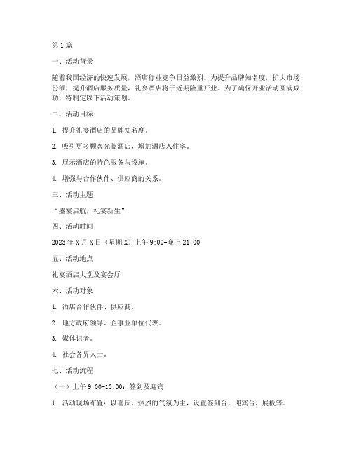 礼宴酒店开业活动策划(2篇)