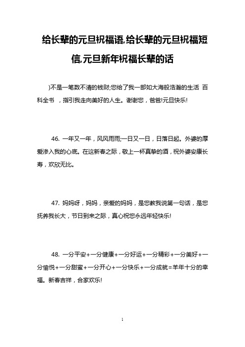 给长辈的元旦祝福语,给长辈的元旦祝福短信,元旦新年祝福长辈的话