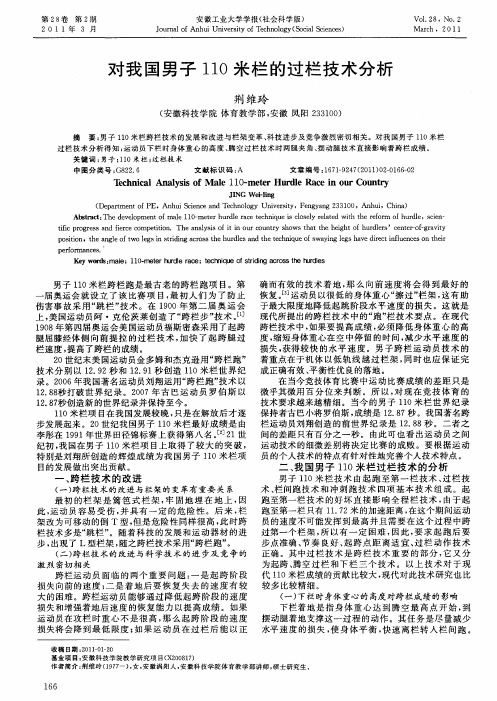 对我国男子110米栏的过栏技术分析