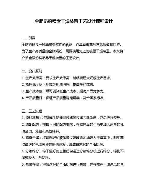 全脂奶粉喷雾干燥装置工艺设计课程设计