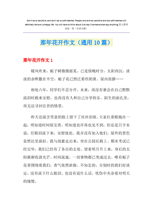 那年花开作文(通用10篇)