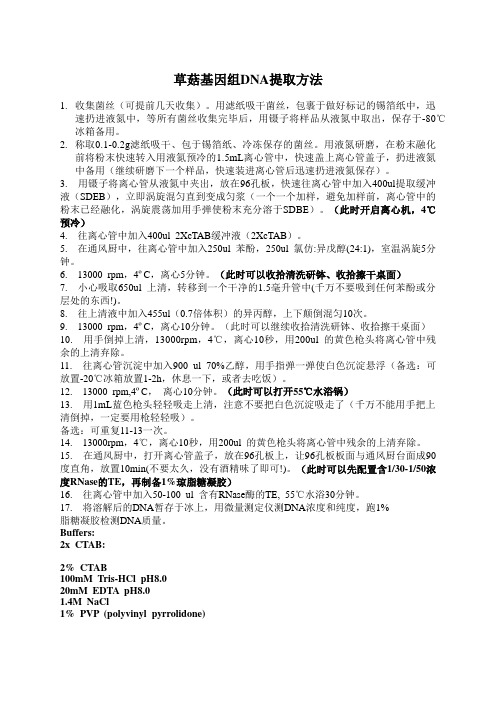 快速食用菌基因组提取方法
