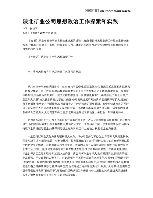 陕北矿业公司思想政治工作探索和实践