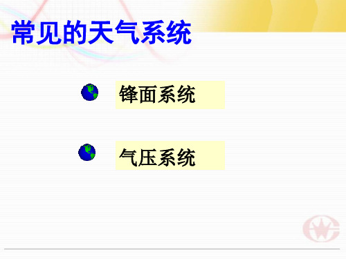 常见天气系统
