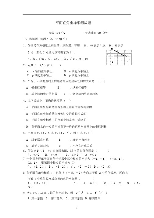 人教版七年级下册数学第七章《平面直角坐标系》测试题(含答案)
