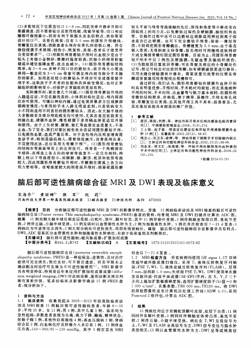 脑后部可逆性脑病综合征MRI及DWI表现及临床意义