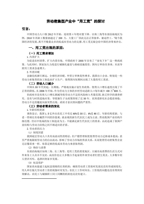 劳动密集型产业中“用工荒”的探讨