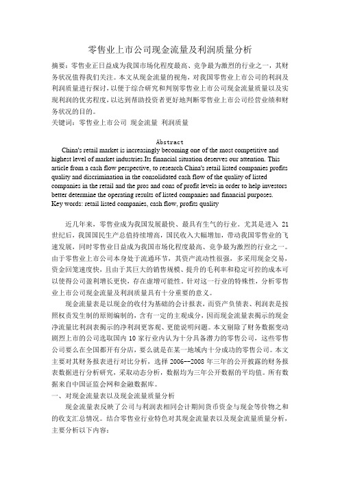 零售业上市公司现金流量及利润质量分析