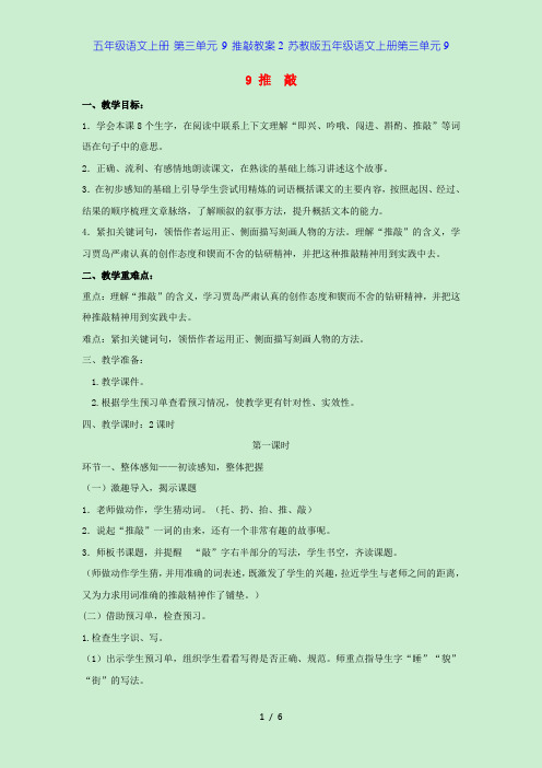 五年级语文上册 第三单元 9 推敲教案2 苏教版五年级语文上册第三单元9