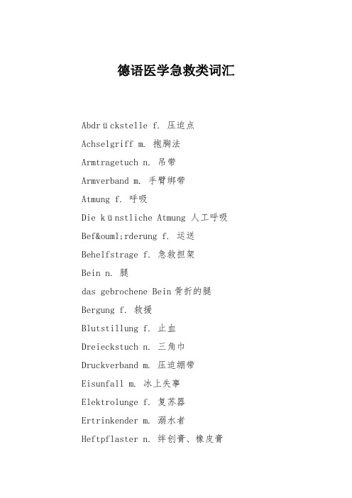 德语医学急救类词汇