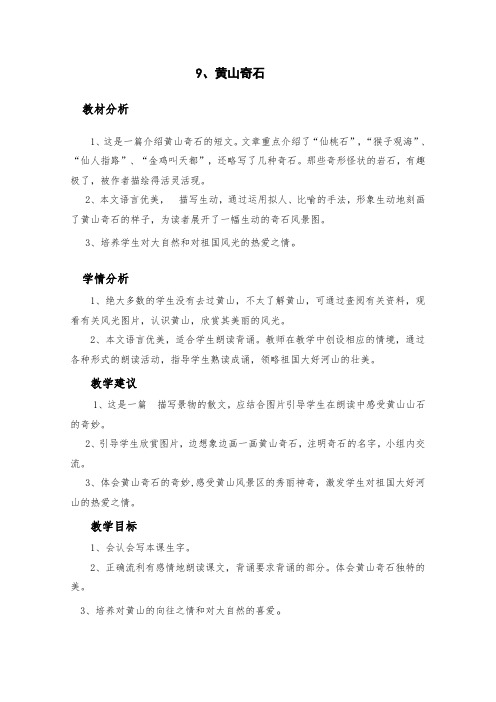 人教部编版二年级(上)课文三黄山奇石公开课教案