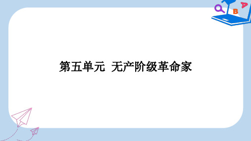 【精选】_高中历史第五单元无产阶级革命家第1课科学社会主义的奠基人马克思课件新人教版选修6