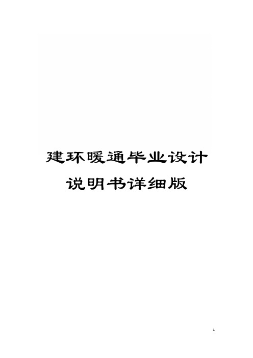 建环暖通毕业设计说明书详细版模板