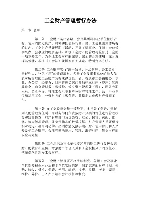 工会财产管理暂行办法