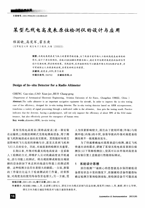 某型无线电高度表原位检测仪的设计与应用