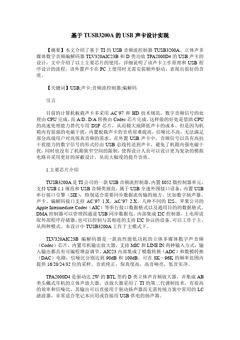 基于TUSB3200A的USB声卡设计实现