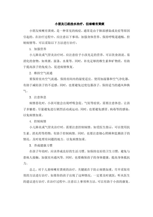 小朋友已经挂水治疗,但咳嗽有黄痰