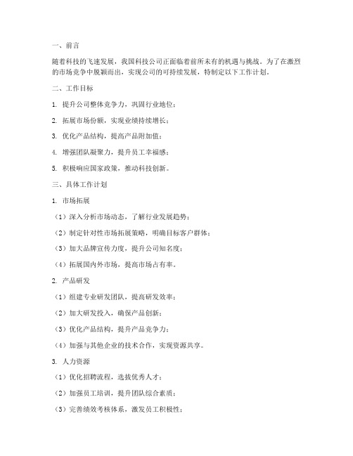 科技公司工作计划