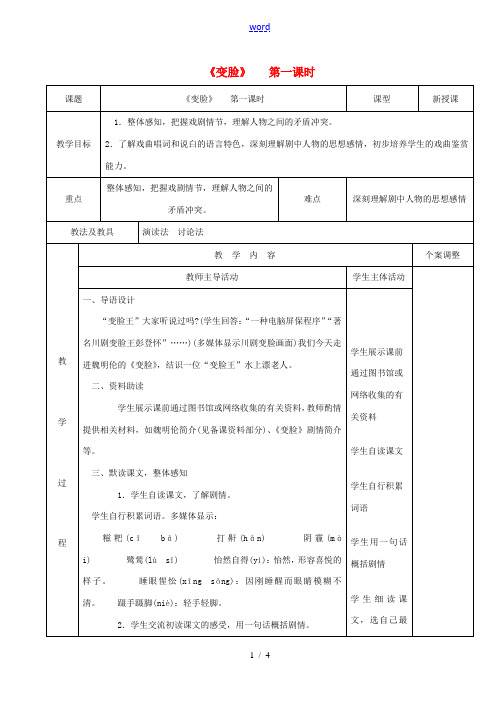 九年级语文下册 4.14《变脸》(第1课时)教案 (新版)新人教版-(新版)新人教版初中九年级下册语