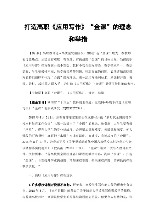 打造高职《应用写作》“金课”的理念和举措