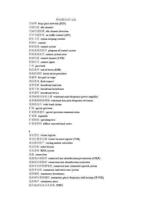 移动通讯词汇