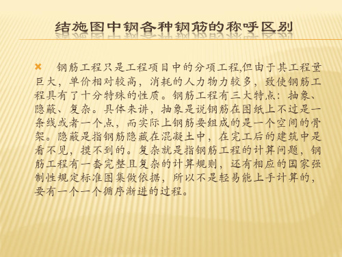 3结施图中钢各种钢筋的称呼区别