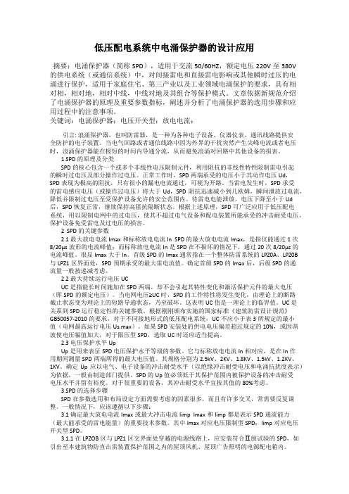 低压配电系统中电涌保护器的设计应用