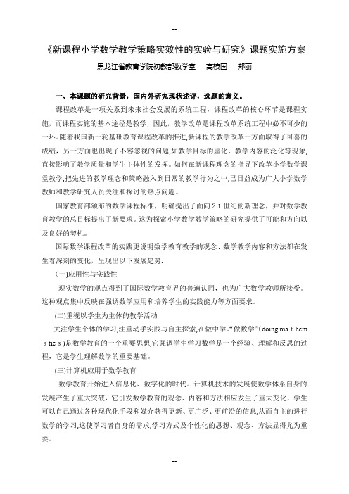 《新课程小学数学教学策略实效性的实验与研究》课题实施方案