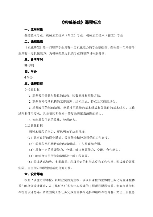 机械基础课程标准