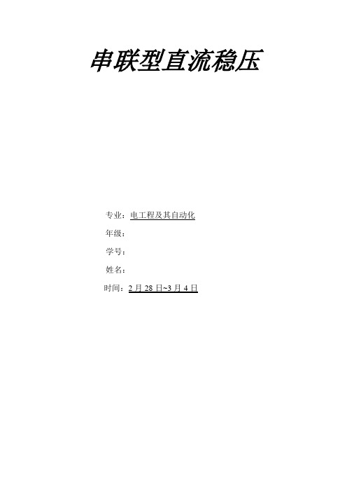 串联型直流稳压电源设计及体会