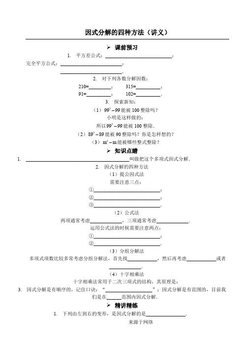 因式分解的四种办法(讲义)