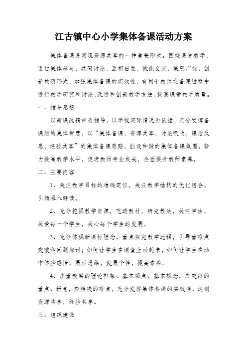 江古镇中心小学集体备课方案