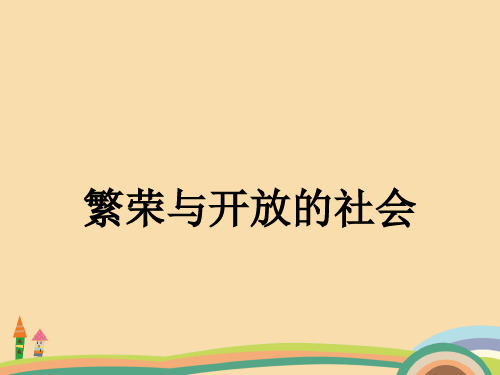 高一历史繁盛一时的隋朝PPT优秀课件