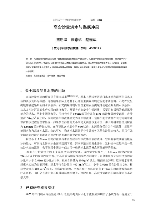 高含沙量洪水与揭底冲刷 - 全国泥沙信息网