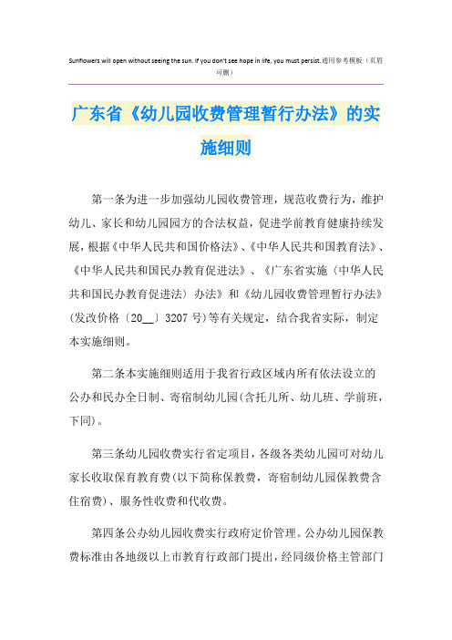 广东省《幼儿园收费管理暂行办法》的实施细则