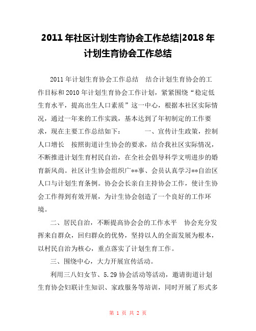 2011年社区计划生育协会工作总结-2018年计划生育协会工作总结