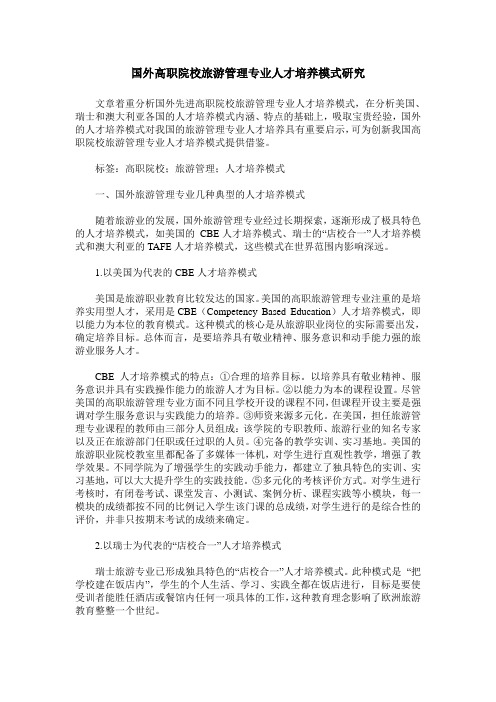 国外高职院校旅游管理专业人才培养模式研究