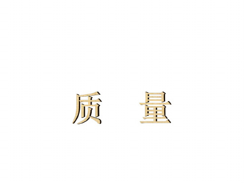 九年级物理质量课件3
