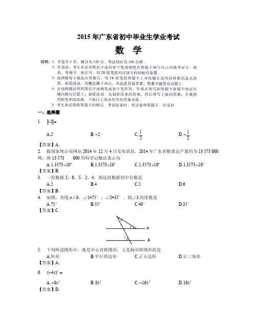 2015年广东省初中毕业生学业考试数学试题及答案