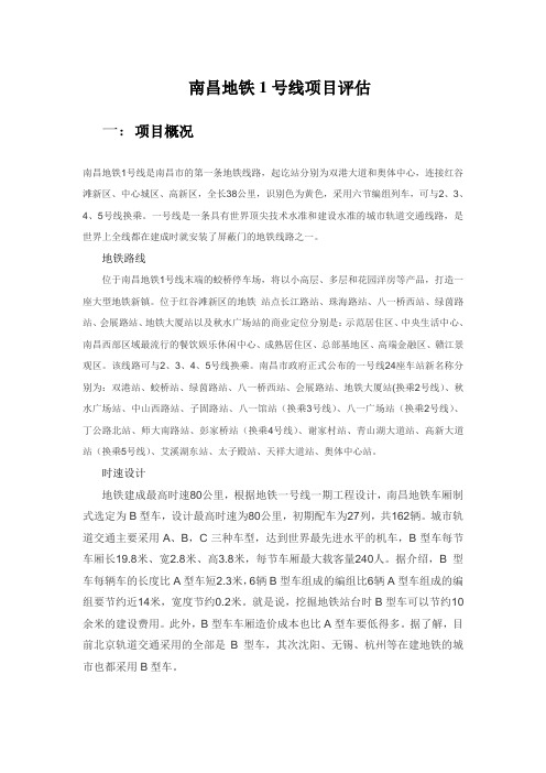 南昌地铁1号线项目评估