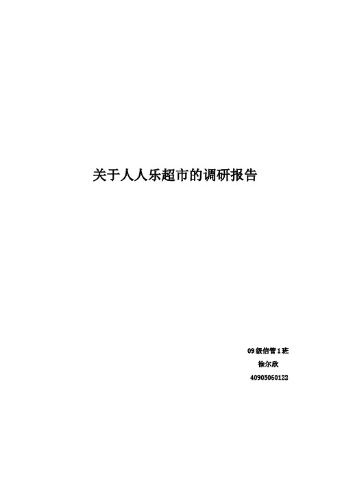 关于人人乐超市的调研报告