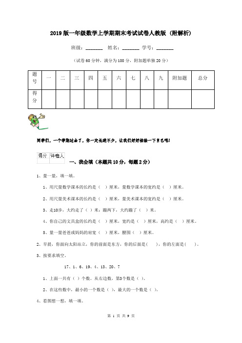 2019版一年级数学上学期期末考试试卷人教版 (附解析)